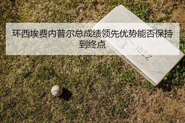 huan-xi-ai-fei-nei-pu-er-zong-cheng-ji-ling-xian-you-shi-neng-fou-bao-chi-dao-zhong-dian-2-183.jpg