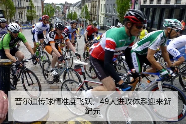 普尔迪传球精准度飞跃，49人进攻体系迎来新纪元