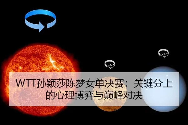 sun-ying-sha-chen-meng-nv-dan-jue-sai-guan-jian-fen-shang-de-xin-li-bo-yi-yu-dian-feng-dui-jue-2-399.jpg